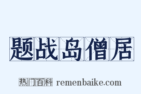 题战岛僧居是什么意思的图片